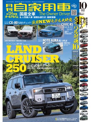cover image of 月刊自家用車2024年10月号
